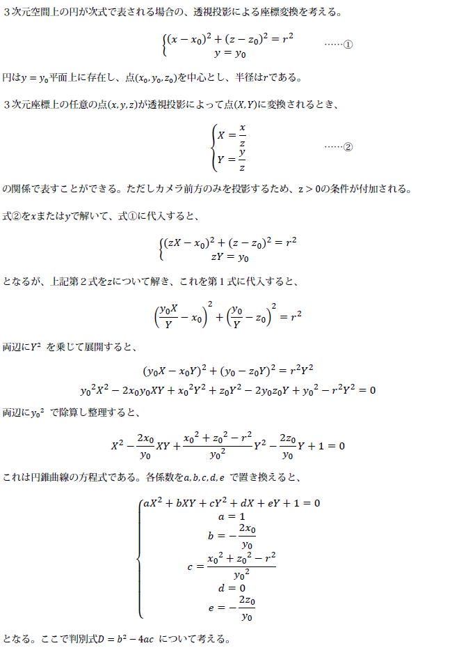 透視投影における円の射影変換の計算式その1